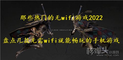 那些热门的无wifi游戏2022 盘点几款无需wifi就能畅玩的手机游戏