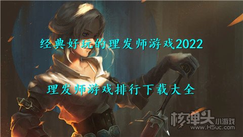 经典好玩的理发师游戏2022 理发师游戏排行下载大全