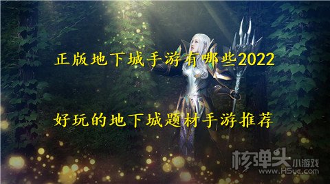 正版地下城手游有哪些2022 好玩的地下城题材手游推荐