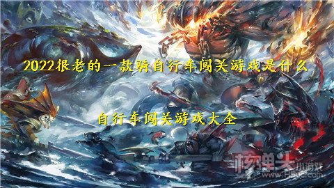 2022很老的一款骑自行车闯关游戏是什么 自行车闯关游戏大全