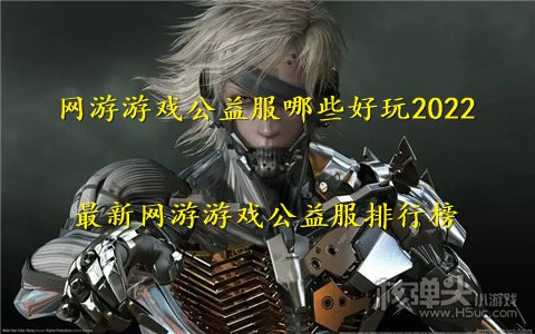 网游游戏公益服哪些好玩2022 最新网游游戏公益服排行榜