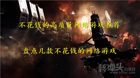 不花钱的高质量网络游戏推荐 盘点几款不花钱的网络游戏