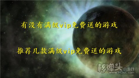 有没有满级vip免费送的游戏 推荐几款满级vip免费送的游戏