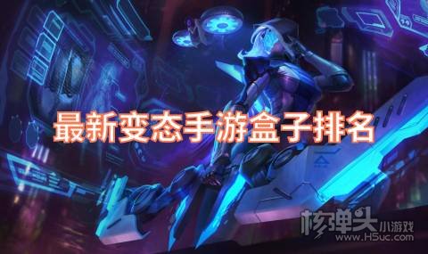 最新变态手游盒子排名 盘点好用的变态手游盒子有哪些