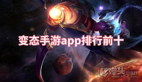 变态手游盒子哪些比较好用 变态手游app排行前十
