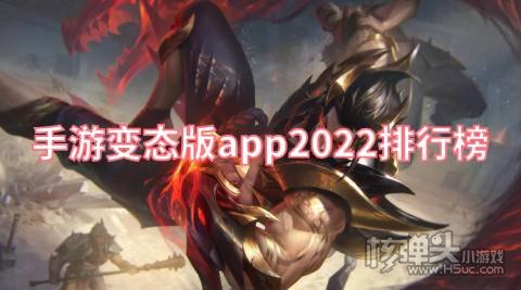 手游变态版app2022排行榜 哪个变态手游平台最好用