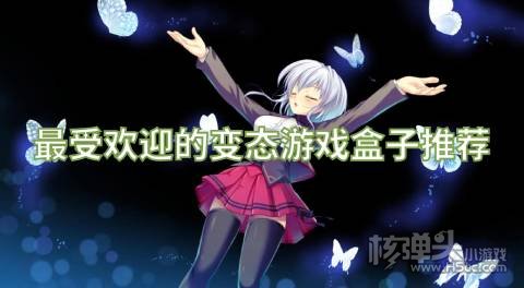 最受欢迎的变态游戏盒子推荐 有哪些高人气BT游戏盒