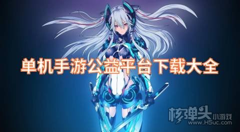 有哪些单机手游平台好用 单机手游公益平台下载大全