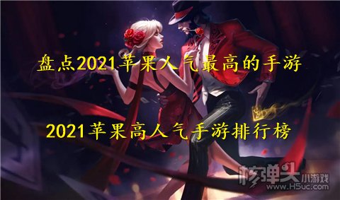 盘点2021苹果人气最高的手游 2021苹果高人气手游排行榜