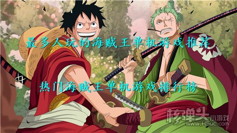 最多人玩的海贼王单机游戏推荐 热门海贼王单机游戏排行榜