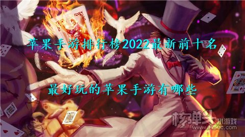苹果手游排行榜2022最新前十名 最好玩的苹果手游有哪些