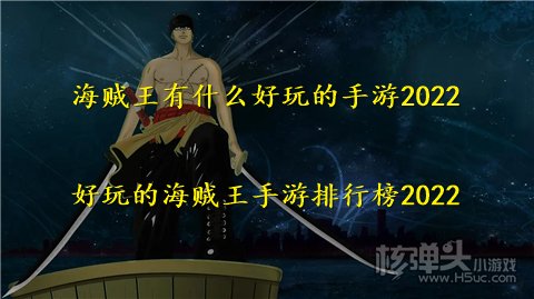 海贼王有什么好玩的手游2022 好玩的海贼王手游排行榜2022