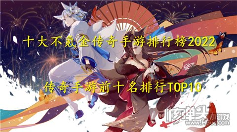 十大不氪金传奇手游排行榜2022 传奇手游前十名排行TOP10