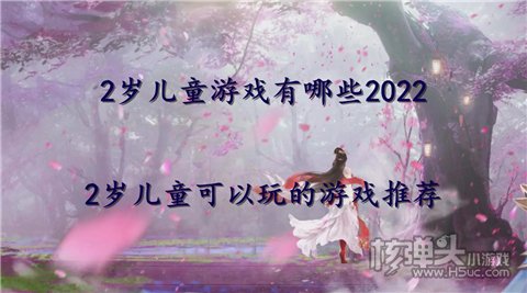 2岁儿童游戏有哪些2022 2岁儿童可以玩的游戏推荐