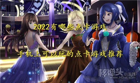 2022有哪些点卡游戏 手机上可以玩的点卡游戏推荐