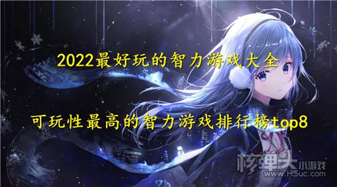 2022最好玩的智力游戏大全 可玩性最高的智力游戏排行榜top8