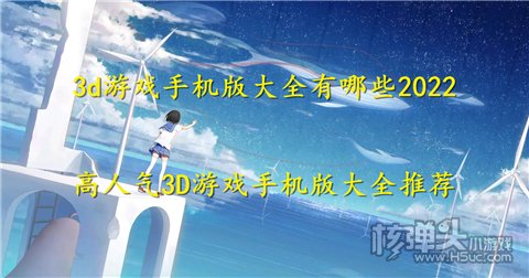 3d游戏手机版大全有哪些2022 高人气3D游戏手机版大全推荐