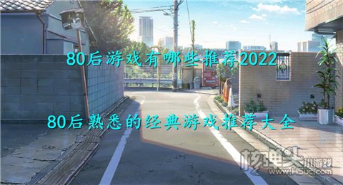 80后游戏有哪些推荐2022 80后熟悉的经典游戏推荐大全