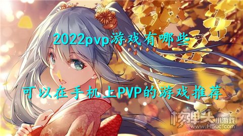 2022pvp游戏有哪些 可以在手机上PVP的游戏推荐