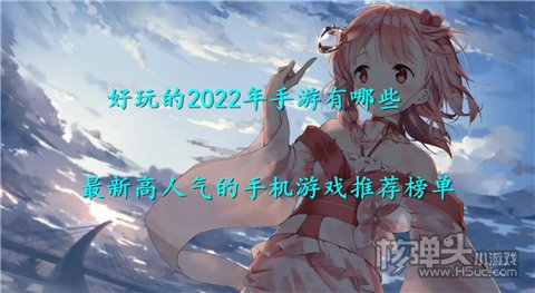 好玩的2022年手游有哪些 最新高人气的手机游戏推荐榜单