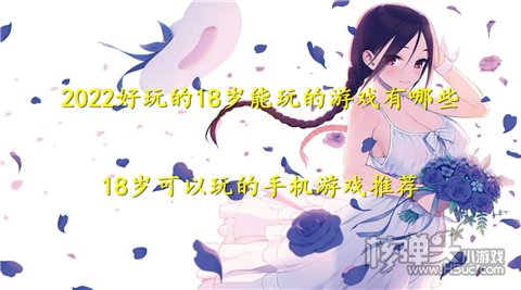 2022好玩的18岁能玩的游戏有哪些 18岁可以玩的手机游戏推荐