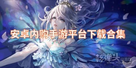哪个内购手游平台靠谱 安卓内购手游平台下载合集