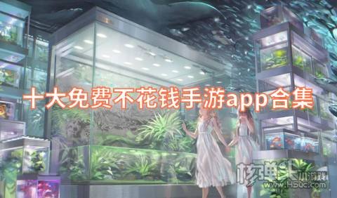 0元玩手游app平台有哪些 十大免费不花钱手游app合集