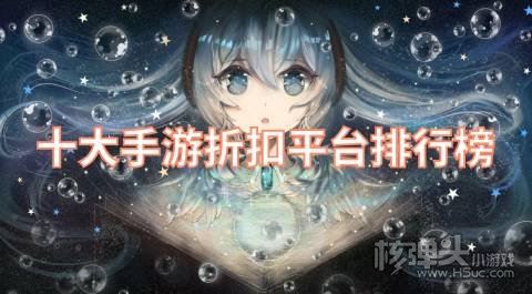 十大手游折扣平台排行榜 哪个游戏平台折扣最多