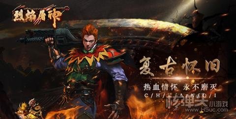 烈焰屠神（复古单职业）