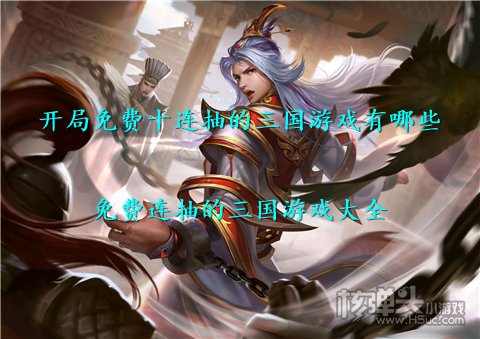 开局免费十连抽的三国游戏有哪些 免费连抽的三国游戏大全
