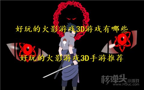 好玩的火影游戏3D游戏有哪些 好玩的火影游戏3D手游推荐