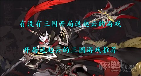 有没有三国开局送赵云的游戏 开局送赵云的三国游戏推荐