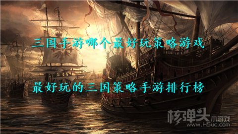 三国手游哪个最好玩策略游戏 最好玩的三国策略手游排行榜