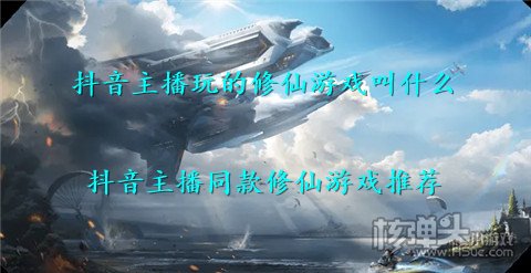 抖音主播玩的修仙游戏叫什么 抖音主播同款修仙游戏推荐