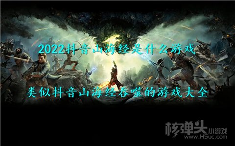 2022抖音山海经是什么游戏 类似抖音山海经吞噬的游戏大全
