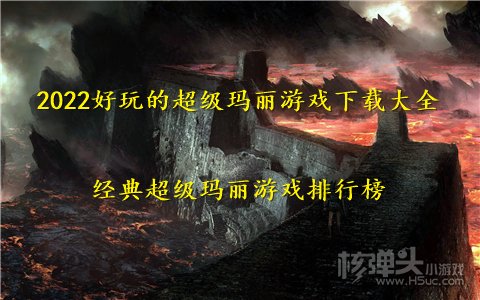 2022好玩的超级玛丽游戏下载大全 经典超级玛丽游戏排行榜