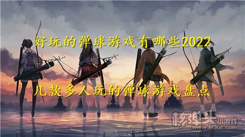 好玩的弹球游戏有哪些2022 几款多人玩的弹球游戏盘点