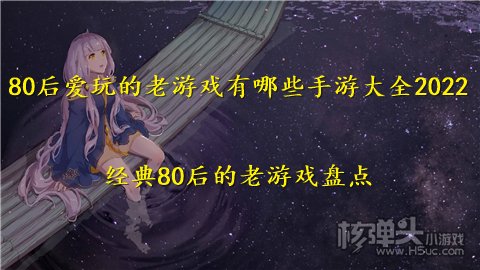 80后爱玩的老游戏有哪些手游大全2022 经典80后的老游戏盘点