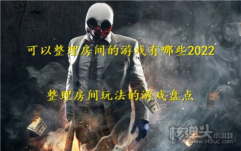 可以整理房间的游戏有哪些2022 整理房间玩法的游戏盘点