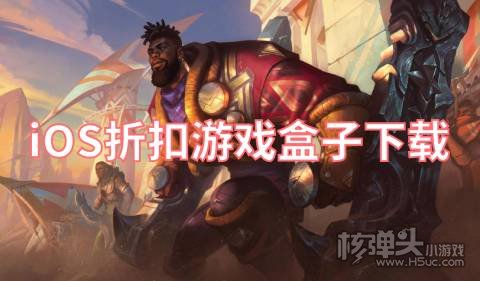哪个苹果折扣游戏盒最好用 iOS折扣游戏盒子下载