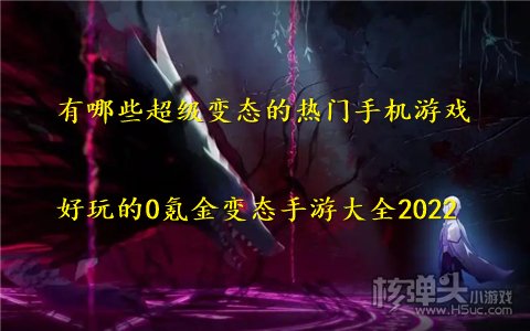 有哪些超级变态的热门手机游戏 好玩的0氪金变态手游大全2022