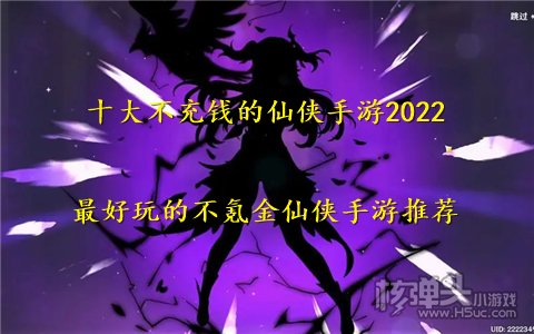 十大不充钱的仙侠手游2022 最好玩的不氪金仙侠手游推荐