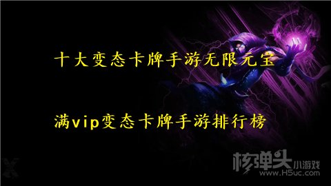 十大变态卡牌手游无限元宝 满vip变态卡牌手游排行榜