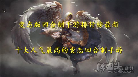 变态版回合制手游排行榜最新 十大人气最高的变态回合制手游