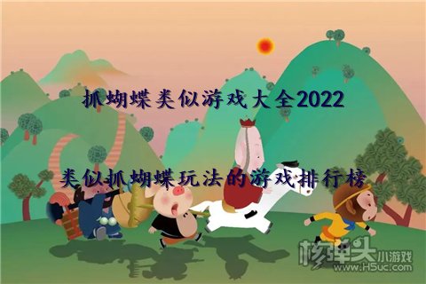 抓蝴蝶类似游戏大全2022 类似抓蝴蝶玩法的游戏排行榜