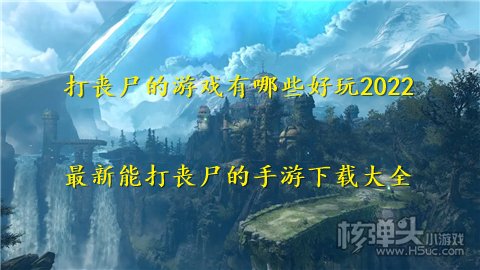 打丧尸的游戏有哪些好玩2022 最新能打丧尸的手游下载大全