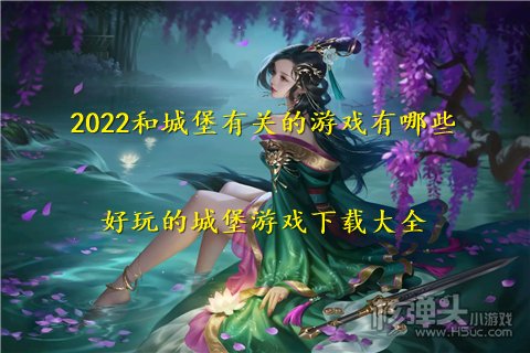 2022和城堡有关的游戏有哪些 好玩的城堡游戏下载大全