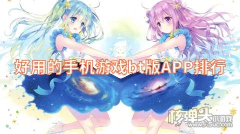 十大手机游戏bt版APP 好用的手机游戏bt版APP排行