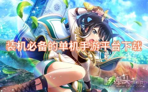 装机必备的单机手游平台下载 哪个手游平台单机游戏多
