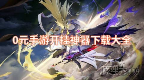 游戏开挂软件哪个最靠谱 0元手游开挂神器下载大全